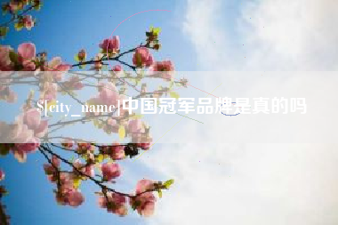 郯城中国冠军品牌是真的吗