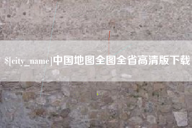 郯城中国地图全图全省高清版下载