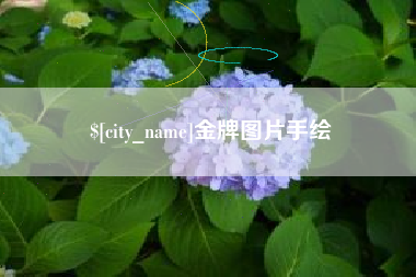 郯城金牌图片手绘