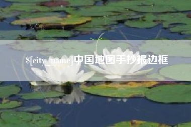 郯城中国地图手抄报边框
