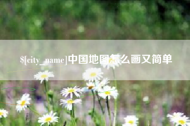 郯城中国地图怎么画又简单
