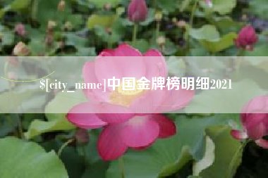 郯城中国金牌榜明细2021