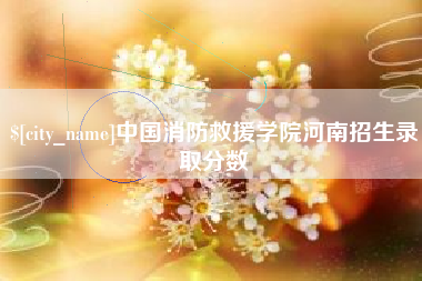 郯城中国消防救援学院河南招生录取分数