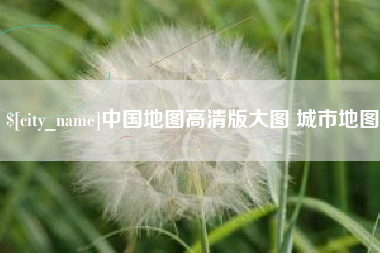郯城中国地图高清版大图 城市地图