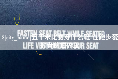 郯城五千米比赛穿什么鞋-在跑步爱好者的世界里