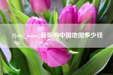 郯城新版的中国地图多少钱