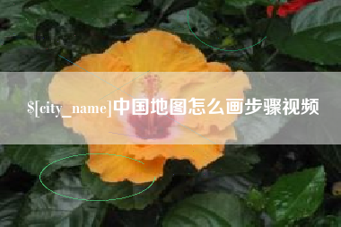 郯城中国地图怎么画步骤视频