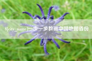 郯城一步一步教画中国地图省份