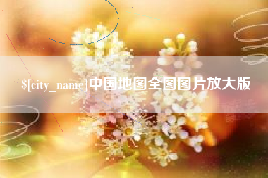 郯城中国地图全图图片放大版