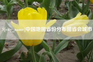 郯城中国地图省份分布图省会城市