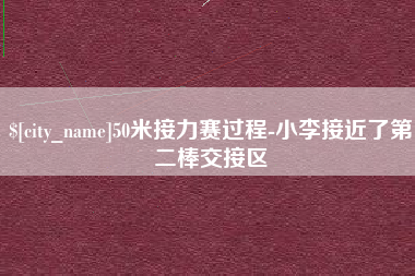郯城50米接力赛过程-小李接近了第二棒交接区