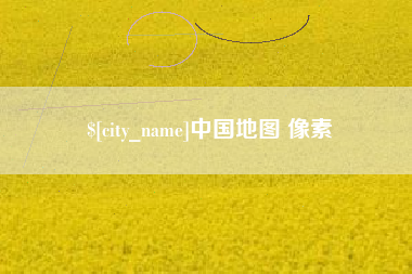 郯城中国地图 像素