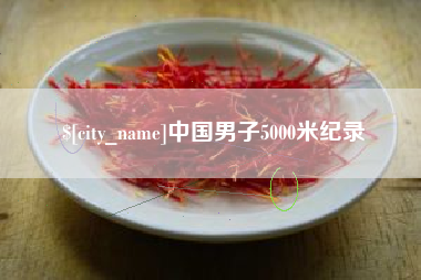郯城中国男子5000米纪录