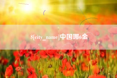 郯城中国哪6金