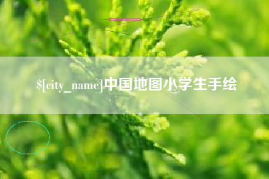 郯城中国地图小学生手绘