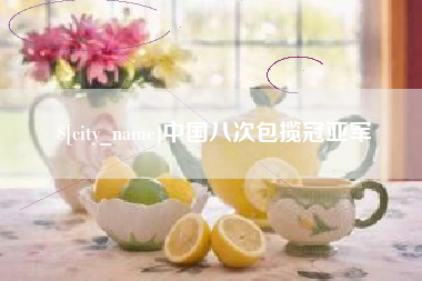 郯城中国八次包揽冠亚军