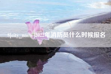 郯城2022年消防员什么时候报名