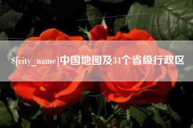 郯城中国地图及34个省级行政区