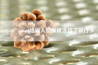 郯城给别人担保被冻结了银行卡