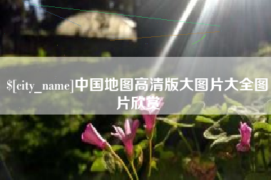 郯城中国地图高清版大图片大全图片欣赏