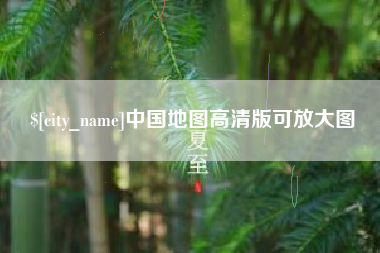 郯城中国地图高清版可放大图