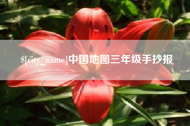 郯城中国地图三年级手抄报
