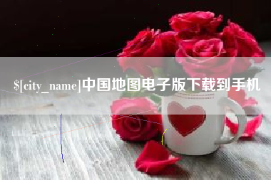 郯城中国地图电子版下载到手机