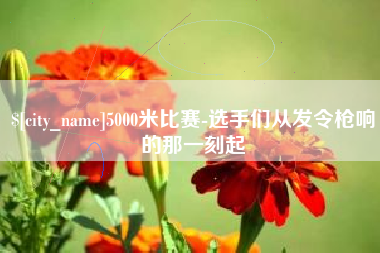 郯城5000米比赛-选手们从发令枪响的那一刻起