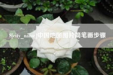 郯城中国地图图片简笔画步骤