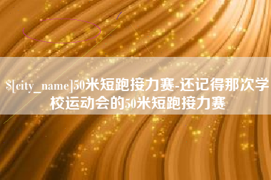 郯城50米短跑接力赛-还记得那次学校运动会的50米短跑接力赛