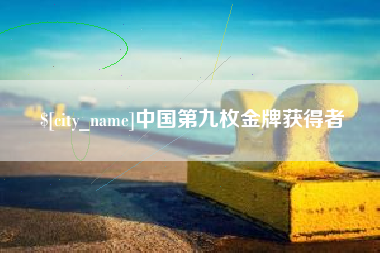 郯城中国第九枚金牌获得者