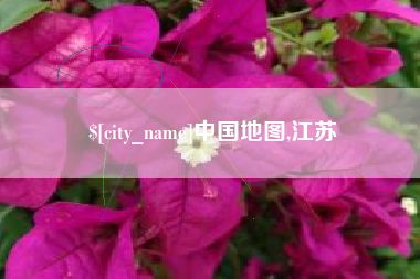 郯城中国地图,江苏