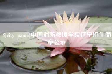 郯城中国消防救援学院辽宁招生简章公示