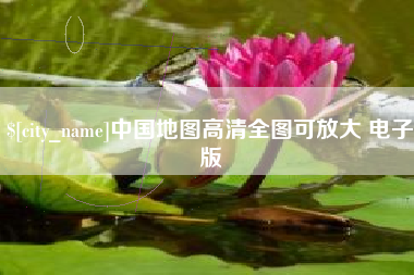 郯城中国地图高清全图可放大 电子版