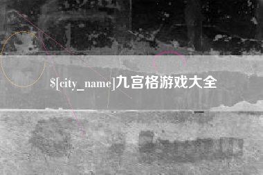 郯城九宫格游戏大全