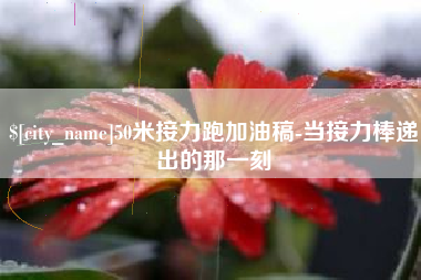 郯城50米接力跑加油稿-当接力棒递出的那一刻