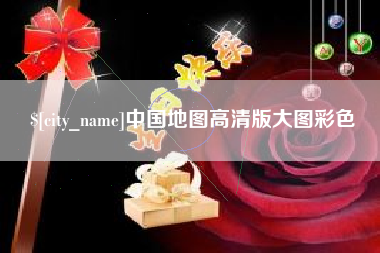 郯城中国地图高清版大图彩色