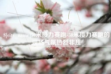 郯城50米接力赛跑-50米接力赛跑的现场气氛热烈非凡