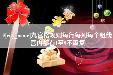 郯城九宫格规则每行每列每个粗线宫内都有1至9不重复