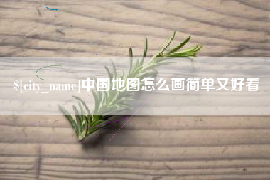 郯城中国地图怎么画简单又好看