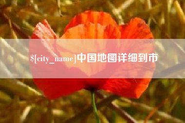 郯城中国地图详细到市