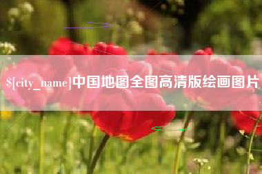 郯城中国地图全图高清版绘画图片