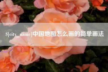 郯城中国地图怎么画的简单画法
