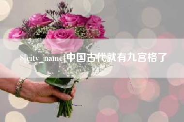 郯城中国古代就有九宫格了