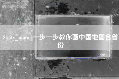 郯城一步一步教你画中国地图含省份