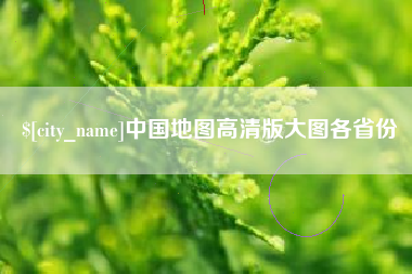 郯城中国地图高清版大图各省份
