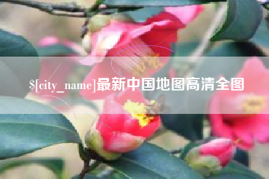 郯城最新中国地图高清全图