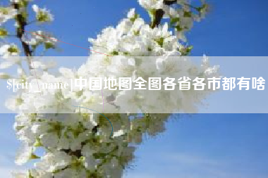 郯城中国地图全图各省各市都有啥