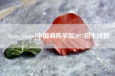 郯城中国消防学院2021招生计划