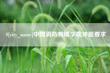 郯城中国消防救援学院体能要求
